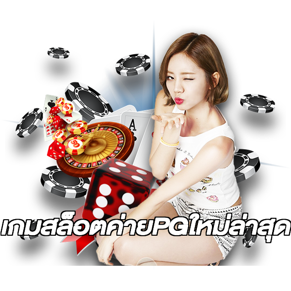 เกมสล็อตค่ายPGใหม่ล่าสุด