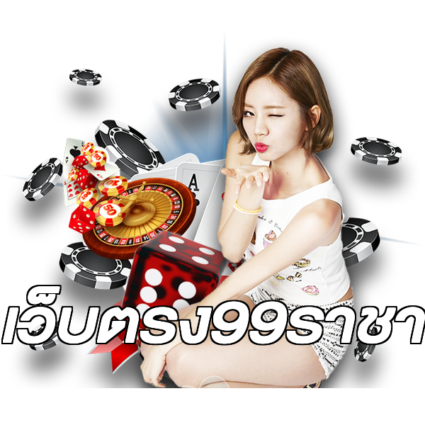 เว็บตรง99ราชา