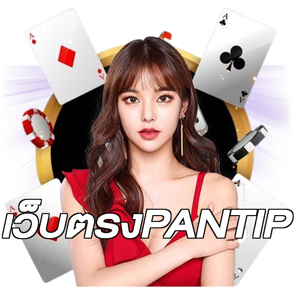 เว็บตรงPANTIP