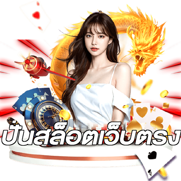ปั่นสล็อตเว็บตรง