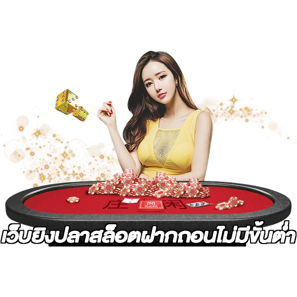 เว็บยิงปลาสล็อตฝากถอนไม่มีขั้นต่ํา