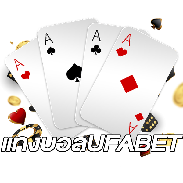 แทงบอลUFABET