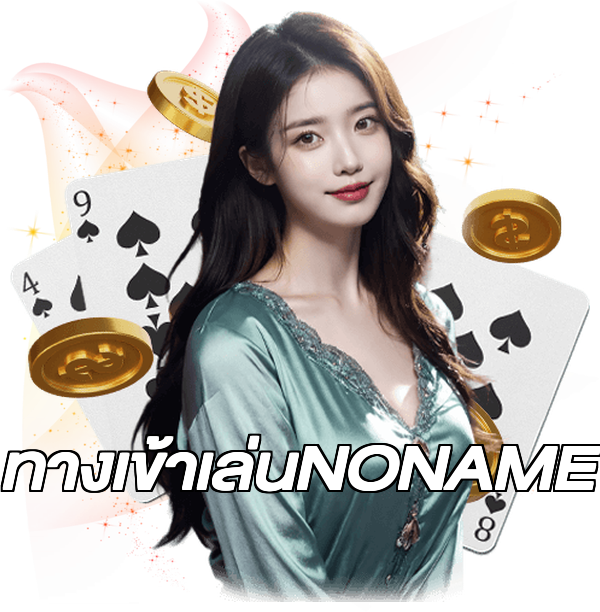ทางเข้าเล่นNONAME