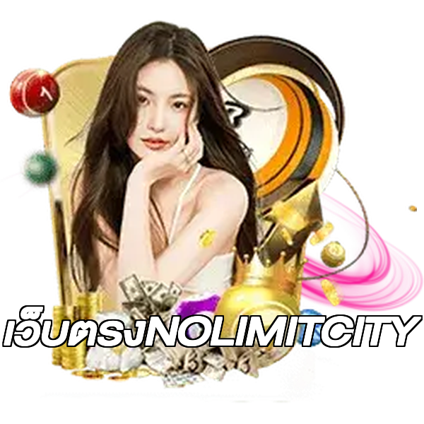 เว็บตรงNOLIMITCITY
