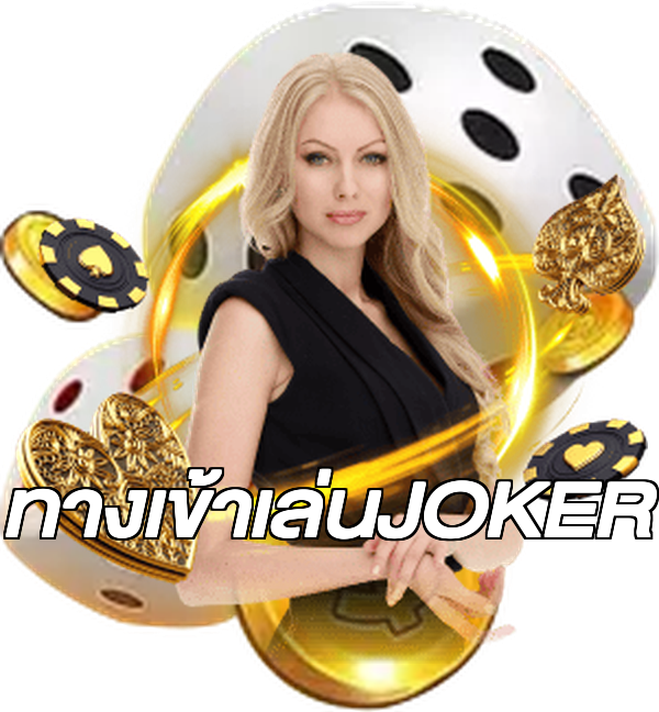 ทางเข้าเล่นJOKER