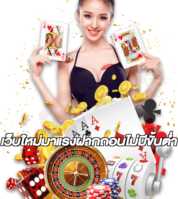 เว็บใหม่มาแรงฝากถอนไม่มีขั้นต่ํา