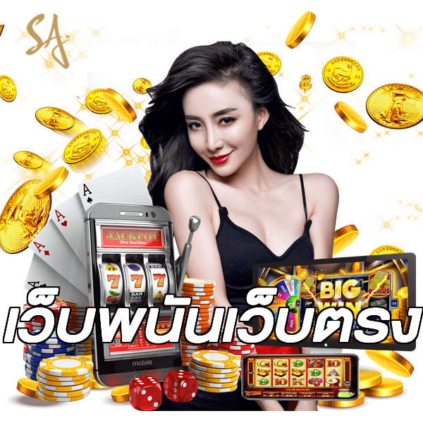 เว็บพนันเว็บตรง