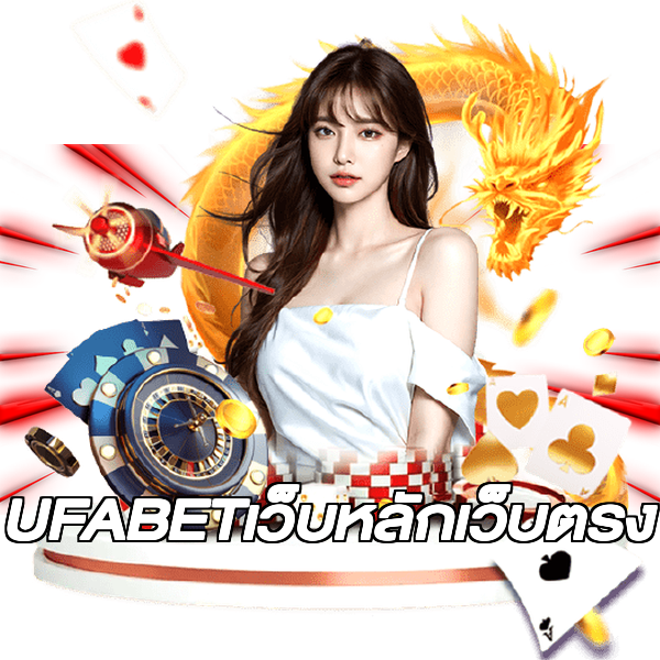 UFABETเว็บหลักเว็บตรง