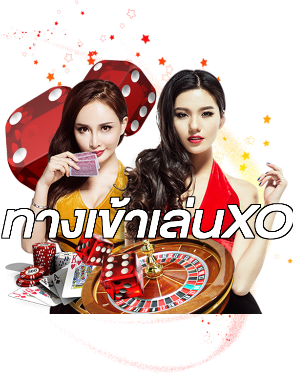 ทางเข้าเล่นXO