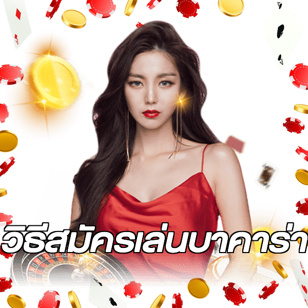 วิธีสมัครเล่นบาคาร่า