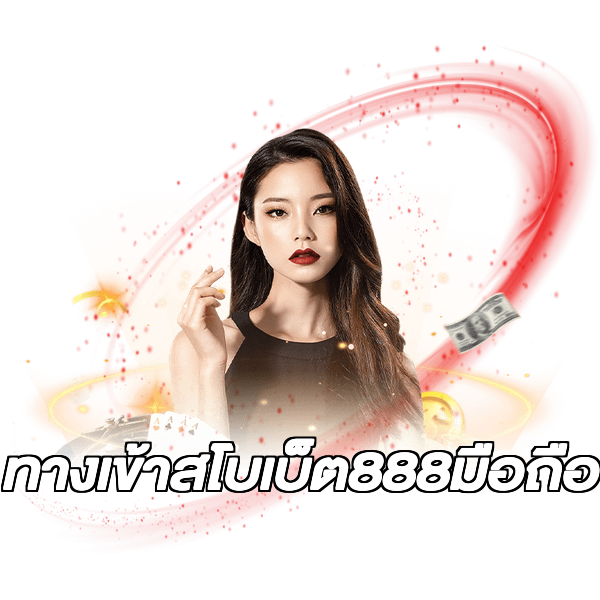 ทางเข้าสโบเบ็ต888มือถือ