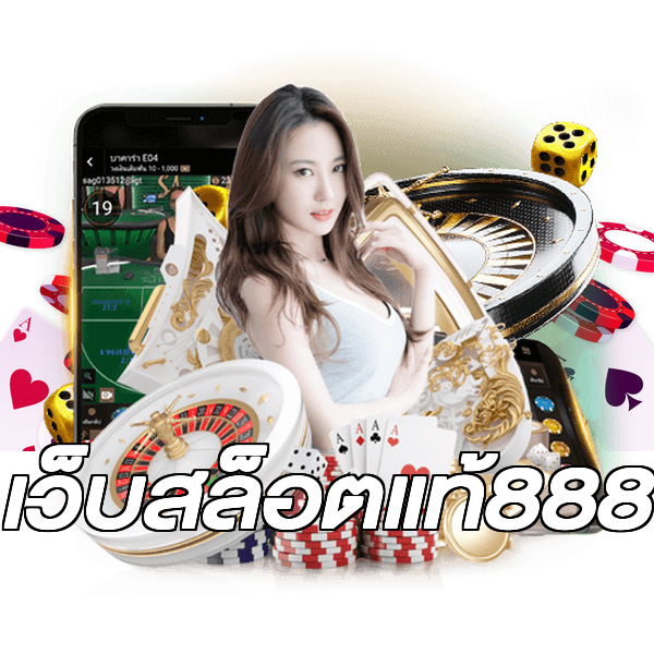 เว็บสล็อตแท้888