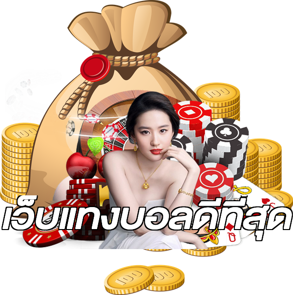 เว็บแทงบอลดีที่สุด