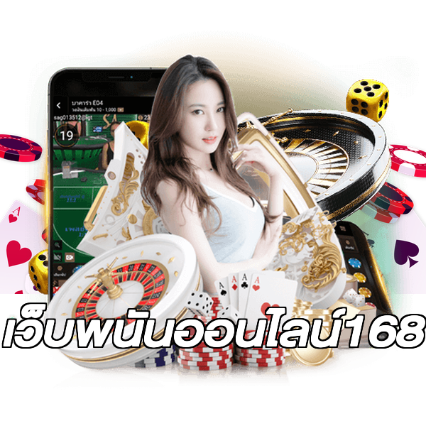 เว็บพนันออนไลน์168