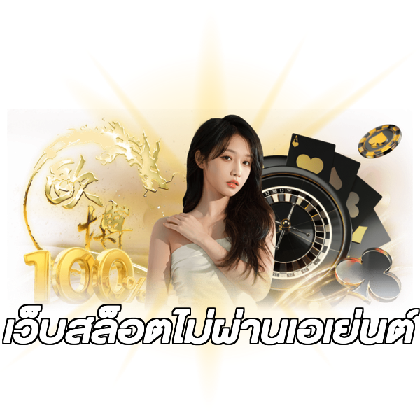 เว็บสล็อตไม่ผ่านเอเย่นต์