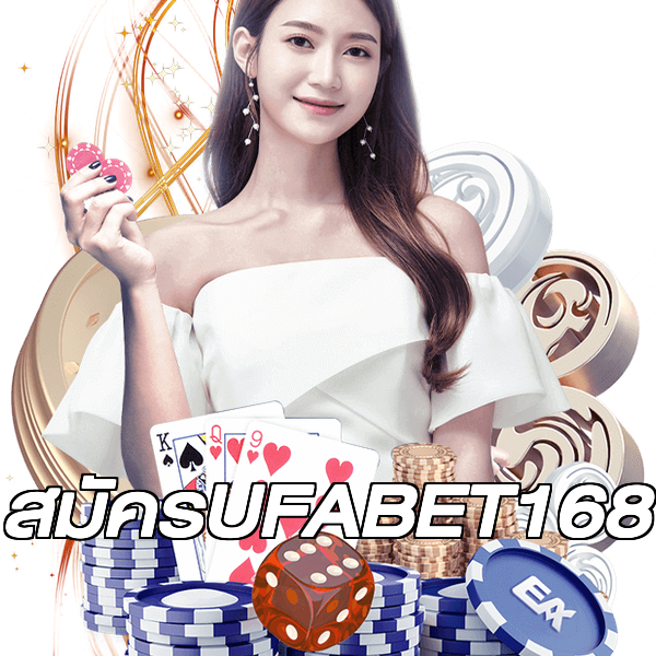สมัครUFABET168