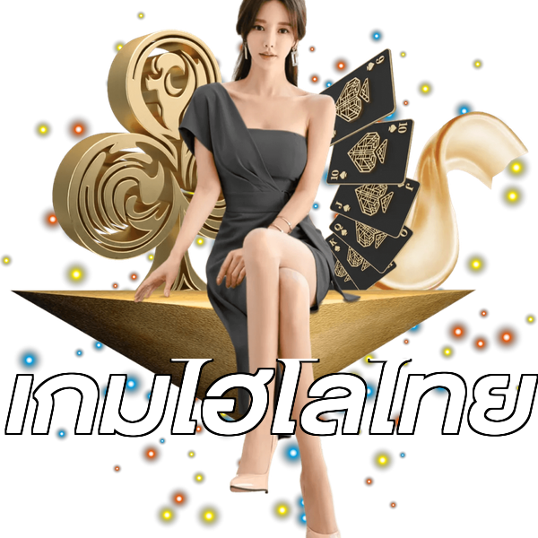 เกมไฮโลไทย