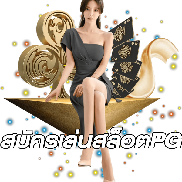 สมัครเล่นสล็อตPG