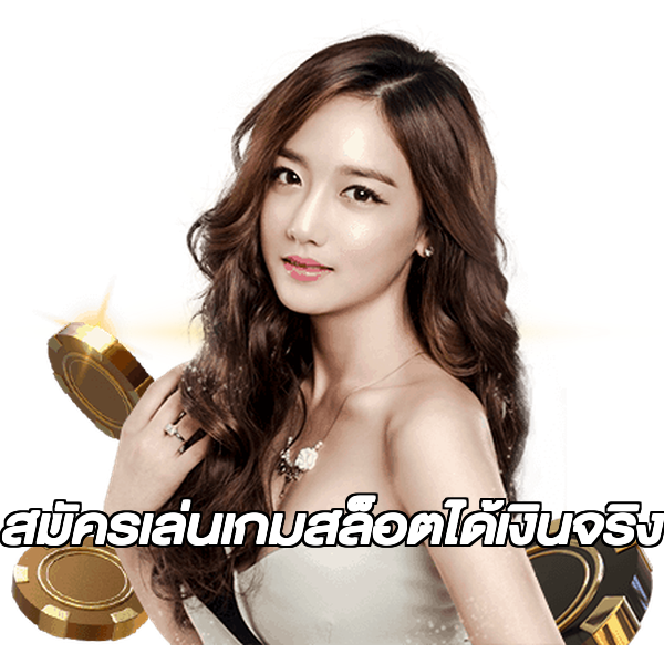 สมัครเล่นเกมสล็อตได้เงินจริง