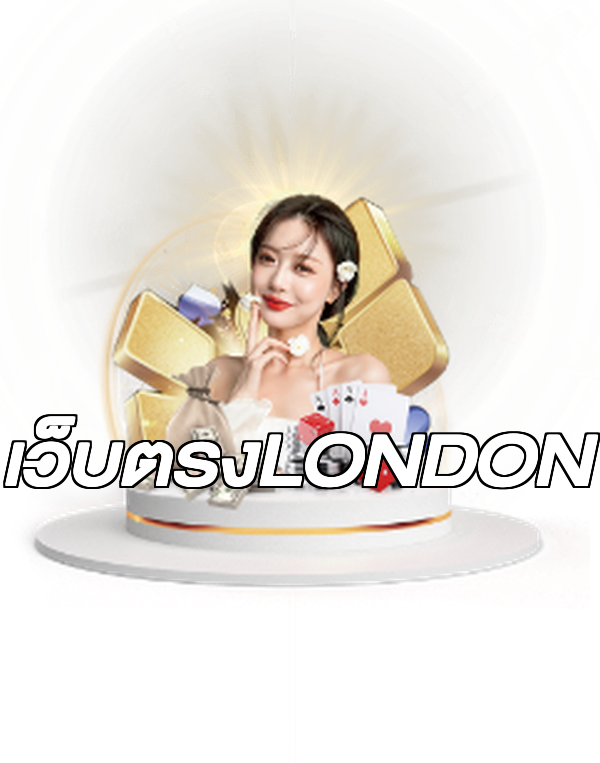 เว็บตรงLONDON