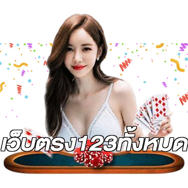 เว็บตรง123ทั้งหมด