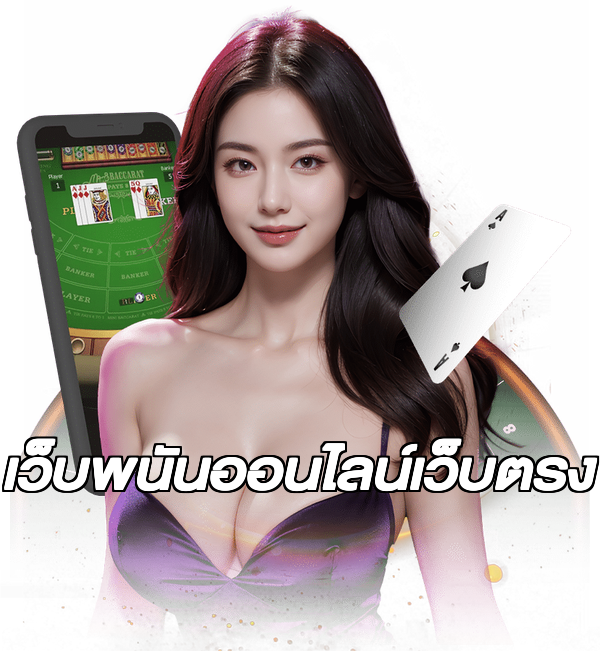 เว็บพนันออนไลน์เว็บตรง